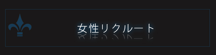 顔面騎乗 バイト