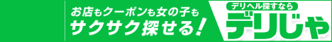 日暮里・西日暮里のデリヘル情報なら【デリヘルじゃぱん】にお任せ