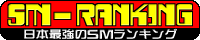 smランキング