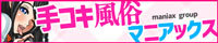 手コキ風俗マニアックス