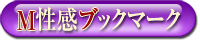 風俗M性感ブックマーク