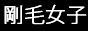 剛毛女子